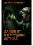 Джеймс Ван Пелт - Далеко от Изумрудного острова