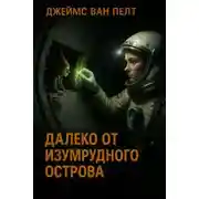 Постер книги Далеко от Изумрудного острова