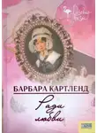 Барбара Картленд - Ради любви