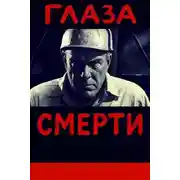 Постер книги Глаза смерти