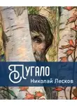 Николай Лесков - Пугало