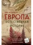 Тим Фланнери - Европа. Естественная история. От возникновения до настоящего и немного дальше