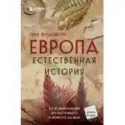 Постер книги Европа. Естественная история. От возникновения до настоящего и немного дальше
