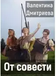 Валентина Дмитриева - От совести