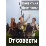 Постер книги От совести