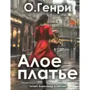 Постер книги Алое платье