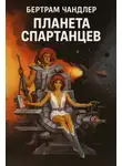 Бертрам Чандлер - Планета спартанцев