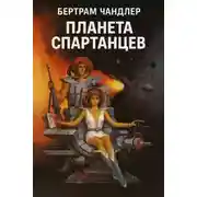 Постер книги Планета спартанцев