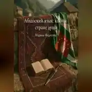 Постер книги Абхазский язык ключ к стране души