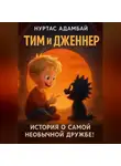 Нуртас Адамбай - Тим и Дженнер