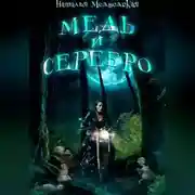 Постер книги Медь и серебро