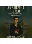 Александр Логвинов - Академия лжи. 1 серия: Добро пожаловать в Академию лжи