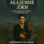 Постер книги Академия лжи. 1 серия: Добро пожаловать в Академию лжи
