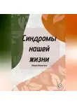 Юлия Никитина - Синдромы нашей жизни