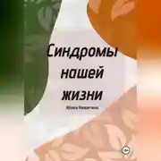 Постер книги Синдромы нашей жизни