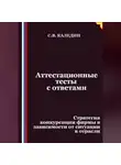 Сергей Каледин - Аттестационные тесты с ответами. Стратегия конкуренции фирмы в зависимости от ситуации в отрасли