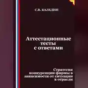 Постер книги Аттестационные тесты с ответами. Стратегия конкуренции фирмы в зависимости от ситуации в отрасли