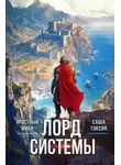 Саша Токсик - Лорд Системы. Книга 12