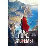Постер книги Лорд Системы. Книга 12