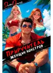 Дорничев Дмитрий - Приручитель женщин-монстров. Том 11
