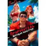 Постер книги Приручитель женщин-монстров. Том 11