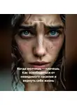 Луиса Хьюз - Когда молчишь – плачешь. Как освободиться от невидимого насилия и вернуть себе жизнь
