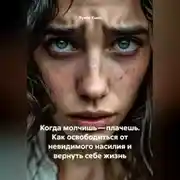Постер книги Когда молчишь – плачешь. Как освободиться от невидимого насилия и вернуть себе жизнь