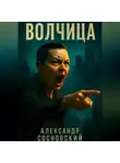 Александр Сосновский - Волчица
