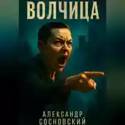Постер книги Волчица