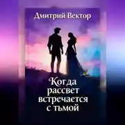 Постер книги Когда рассвет встречается с тьмой