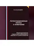 Сергей Каледин - Аттестационные тесты с ответами. Корпоративная стратегия компании и анализ ее деятельности