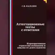 Постер книги Аттестационные тесты с ответами. Корпоративная стратегия компании и анализ ее деятельности