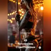 Постер книги 49 Татуировок Стриптизерши