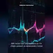 Постер книги ИИ-Ассистент исследователя: От сбора данных до написания статьи