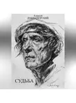 Алексей Добротворский - Судьба