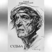 Постер книги Судьба