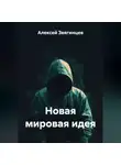 Алексей Звягинцев - Новая мировая идея