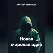 Постер книги Новая мировая идея