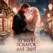 Постер книги Лучший подарок для Эдит