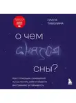 Олеся Таболина - О чем снятся сны? Как с помощью сновидений лучше понять себя и обрести внутреннюю устойчивость