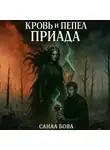 СанаА Бова - Кровь и пепел Приада