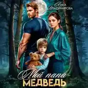 Постер книги Мой папа – медведь