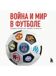 Михаил Григорьев - Война и мир в футболе. Самые громкие дерби планеты
