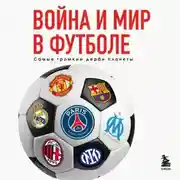 Постер книги Война и мир в футболе. Самые громкие дерби планеты