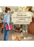 Ванесса Гёкинг - Дневник из антикварной лавки. Всегда есть шанс переписать свою жизнь