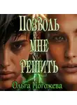Ольга Погожева - Позволь мне решить