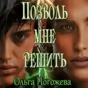 Постер книги Позволь мне решить