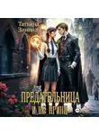 Татьяна Зинина - Предательница и не принц