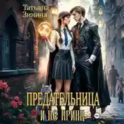 Постер книги Предательница и не принц