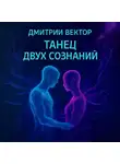 Дмитрий Вектор - Танец двух сознаний